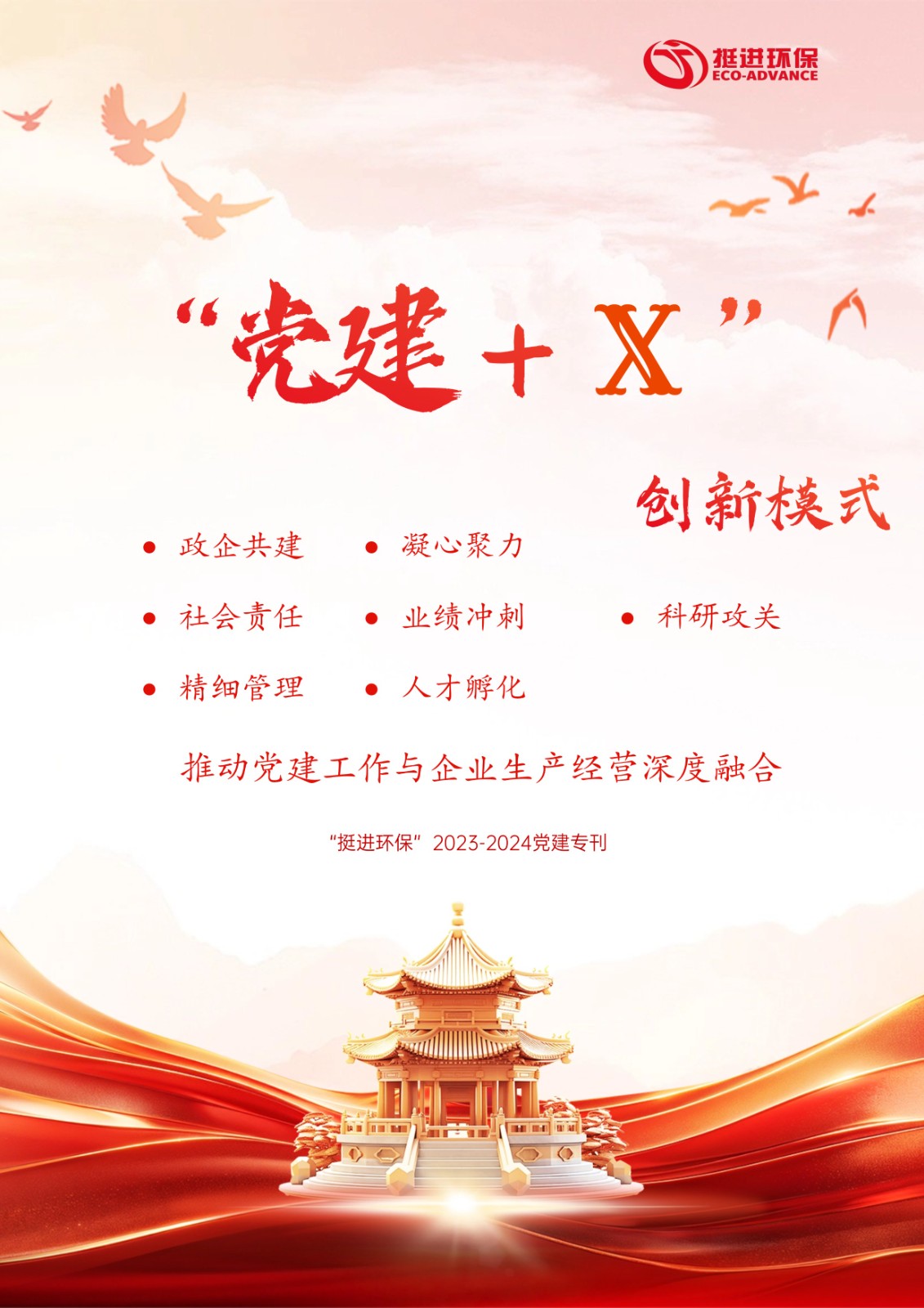挺進(jìn)環(huán)?！?023-2024年黨建專(zhuān)刊